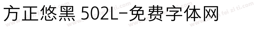 方正悠黑 502L字体转换